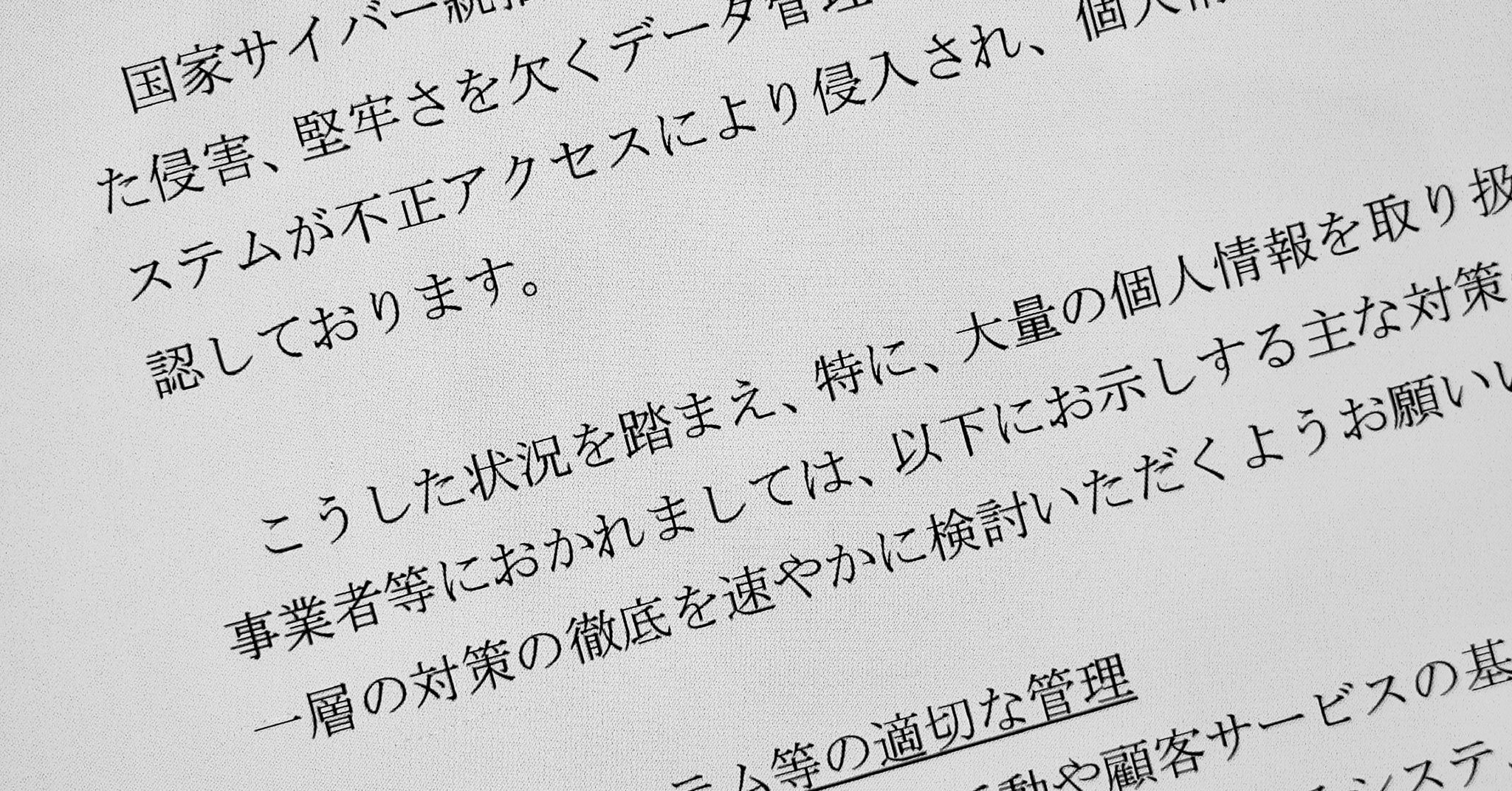 国家サイバー統括室、不正アクセスによる漏えい事案受け注意喚起 「いつ攻撃受けてもおかしくない」