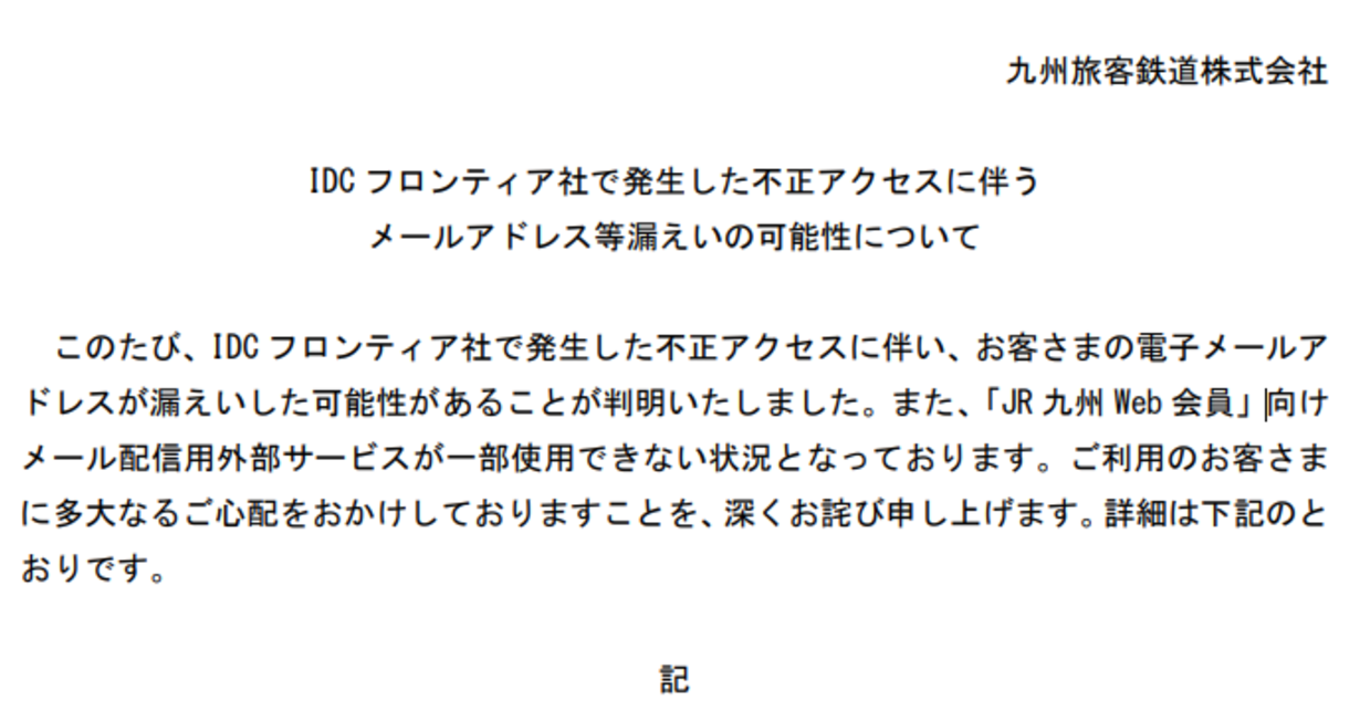 JR九州、会員メアド最大130万件漏えいか IDCF不正アクセスの影響