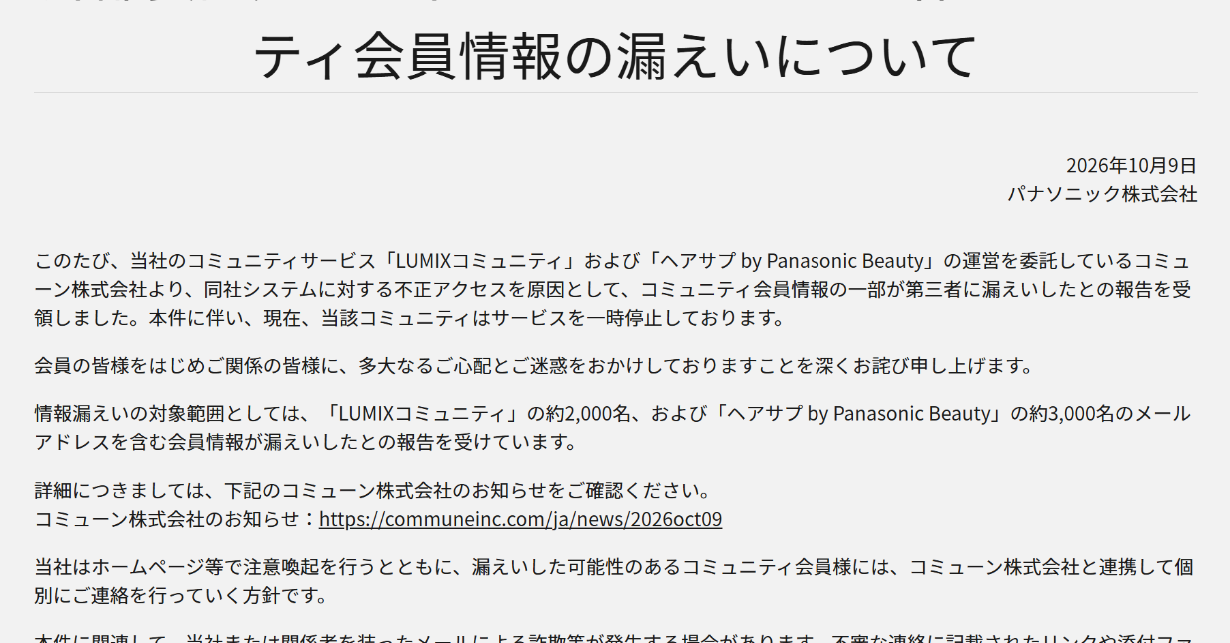 「コミューン」不正アクセスでLINEヤフー、Sansan、パナソニックでも会員情報漏えいの可能性
