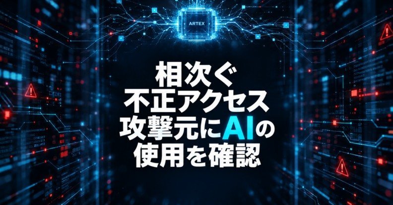 GMOサイバーセキュリティ、日本企業狙う不正アクセスでAIツール「ARTEX」の悪用を確認