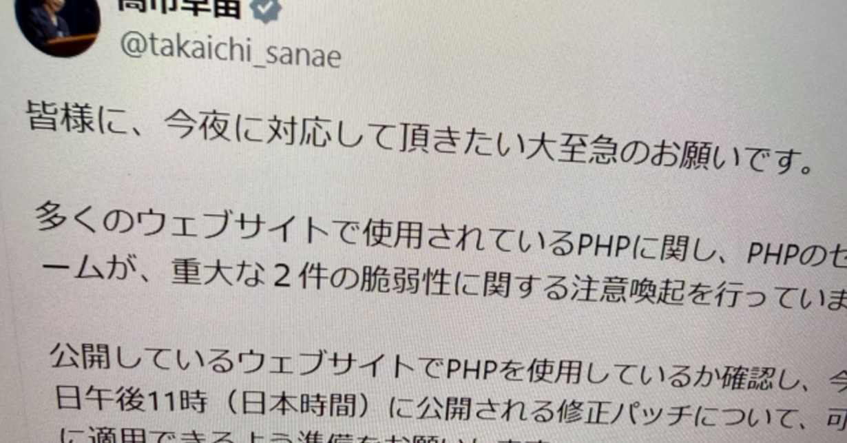 高市総理「大至急、PHPパッチ適用を」Xで異例の要請　エンジニアは評価「経営層に伝わる」