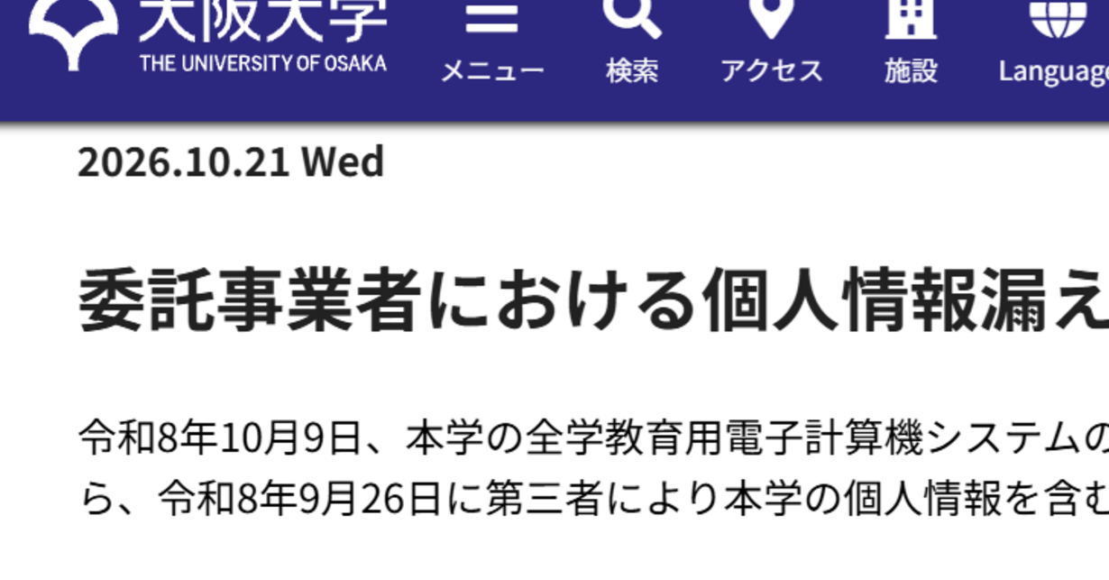 大阪大、学生など7.8万人の情報漏えい　NECが無断で協力会社とデータ共有