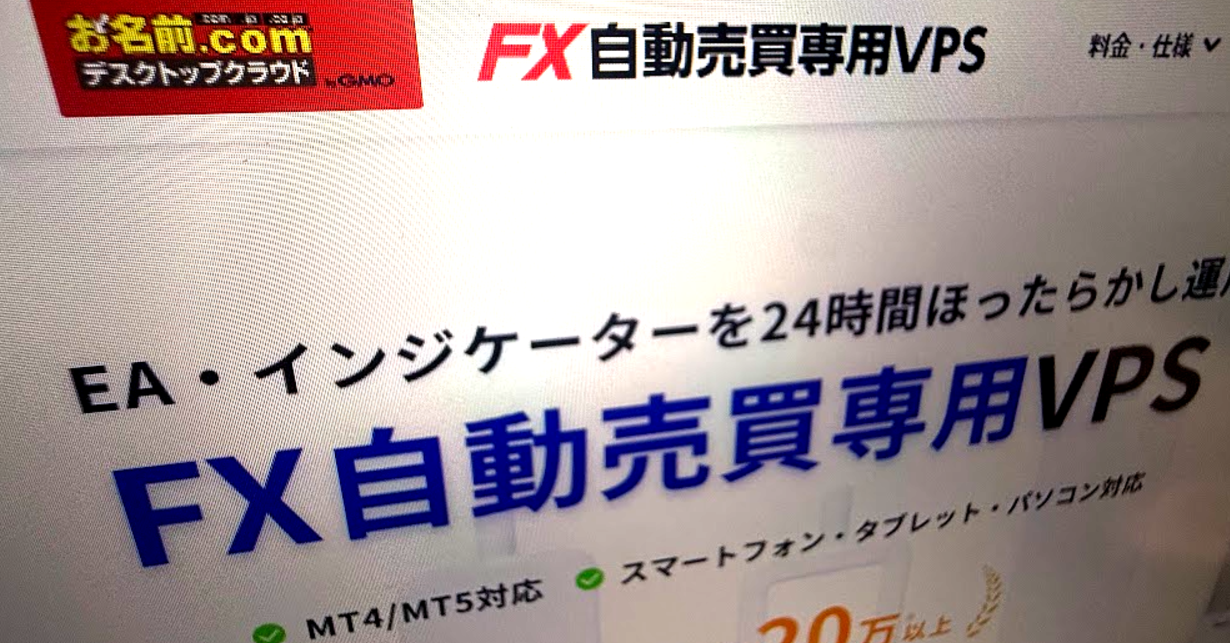「お名前.com」 のFX自動売買VPS、不正アクセスで金銭被害か　「600万円の損失」「55万円なくなった」……報告相次ぐ