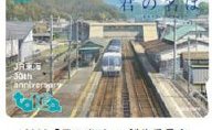 JR東日本「30周年記念入場券」22万円で発売 全1643駅分を1セットに
