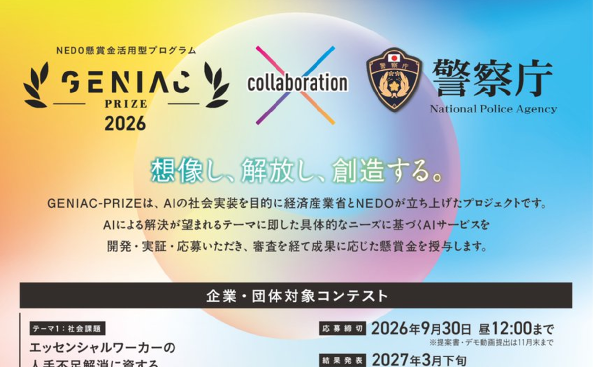 AIを活用した特殊詐欺対策、官民から募集　警察庁×GENIAC、懸賞金総額5000万円