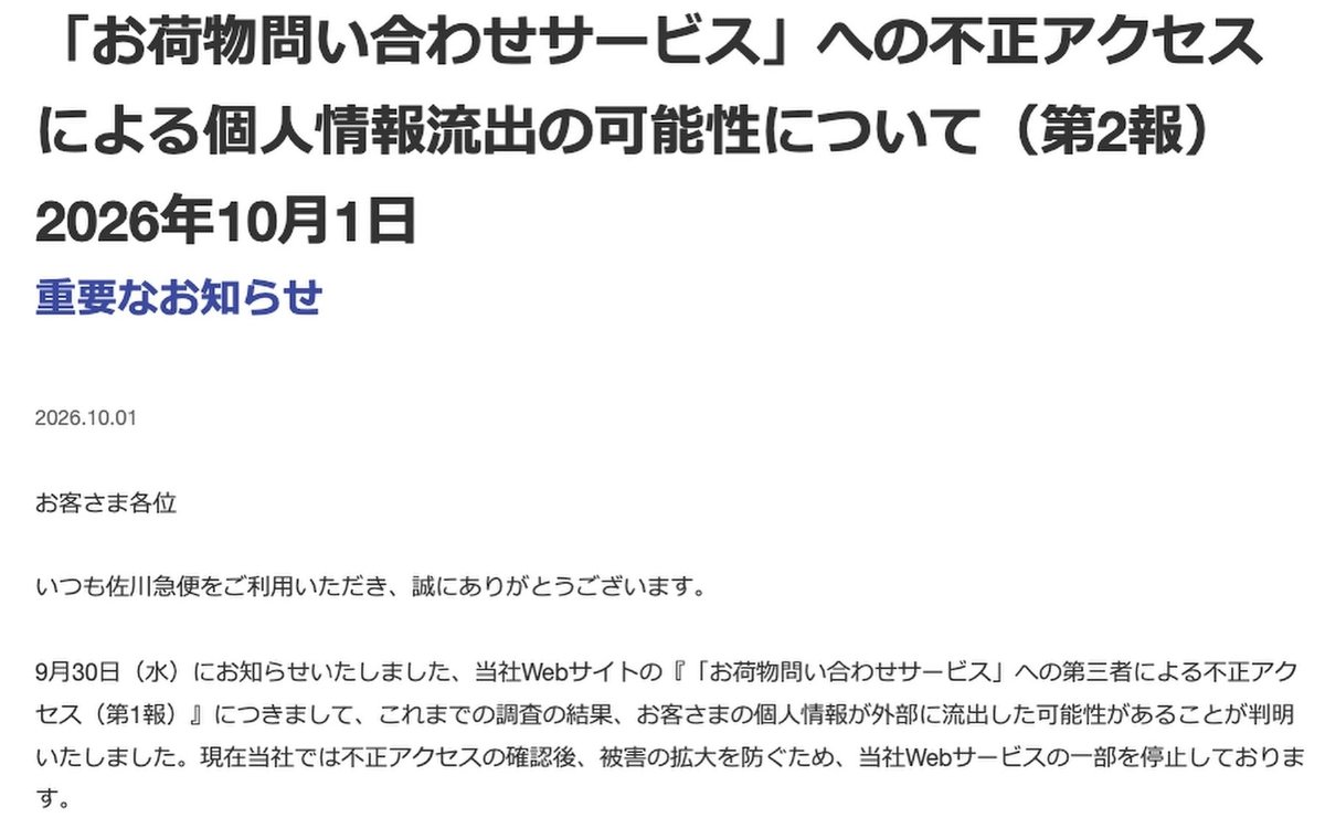 佐川急便、不正アクセスで個人情報流出か 送り主・届け先の氏名や住所