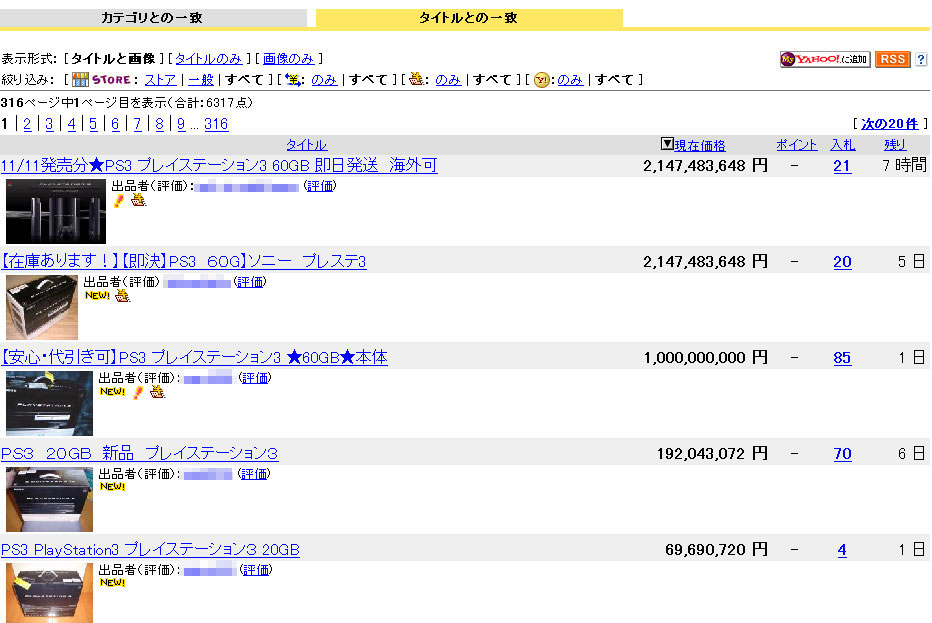PS3がヤフオクで“祭り” 「20億円」入札や「1円」落札も - ITmedia NEWS