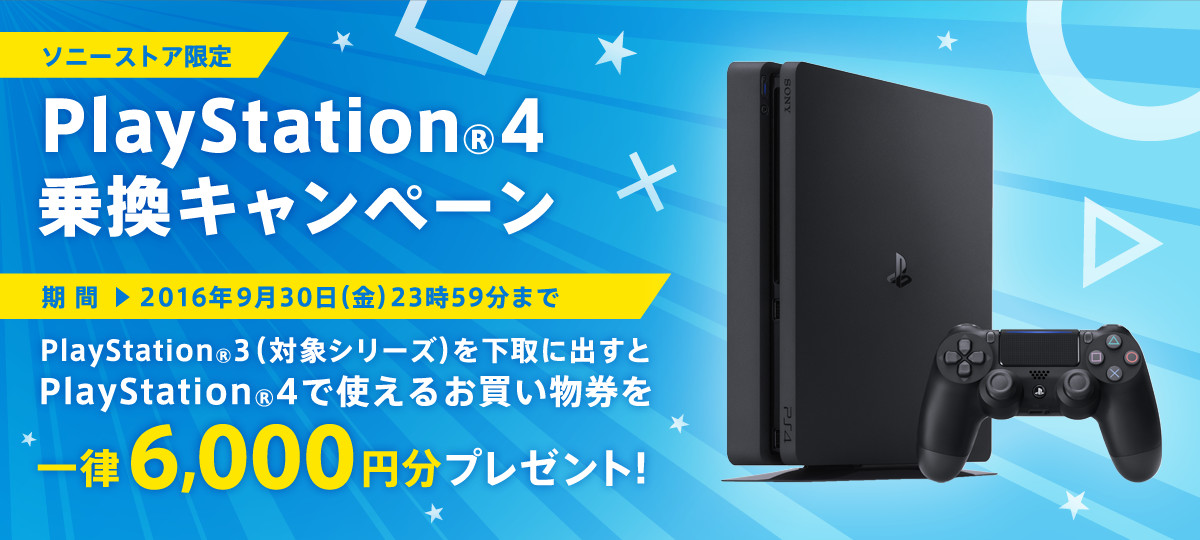 ソニーストアでPS4乗り換えキャンペーン PS3下取りで6000円オフ - ITmedia NEWS
