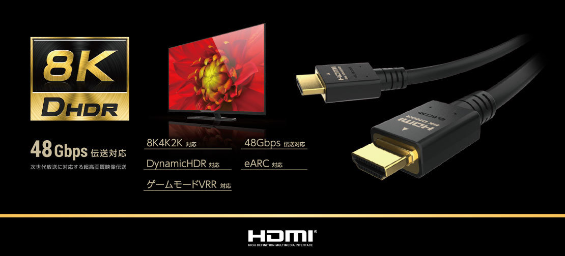 エレコム、国内製品初の認証済み「HDMI2.1ケーブル」発売 8Kに対応、伝送速度は最高48Gbps - ITmedia NEWS