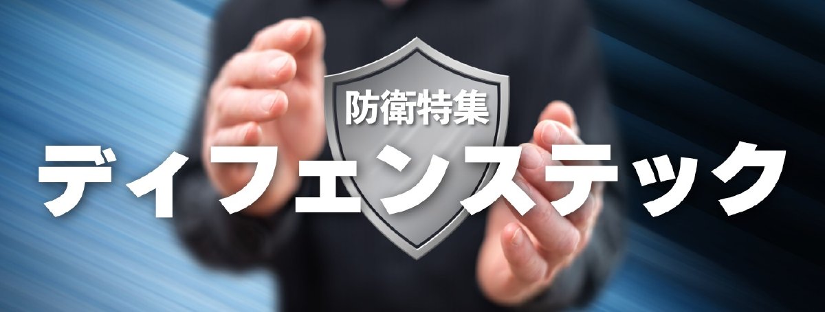 防衛特集「ディフェンステック」